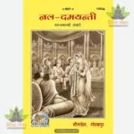 Nal Damyanti (Marathi) 1385