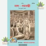 Nala Damayanti  (Bangla) 2092