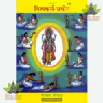 Nityakarm Prayog (नित्य्कर्म-प्रयोग) 139