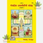 Panchdev Atharv Shirsh Sangrah (Hindi) 1800