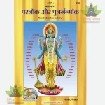 Parlok Aur Punarjanm Ank (Hindi) GitaPress 572