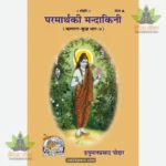 Parmarth Ki Mandakini (Hindi) 364