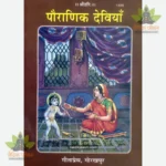 Pauranik Deviyan (Hindi) 1420