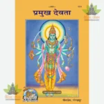 Pramukh Devata (Patrika) (Hindi) 1215
