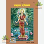 Pramukh Deviyan (Hindi) 1216