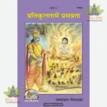 Pratikulta mein Prasanta (Hindi) 1908