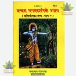 Pratyaksha Bhagavaddarshana Ke Upaya (Bhaktiyoga Ka Tattva Part 1) 303