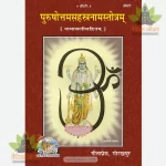 Purushottamsahasranamastotram (Namavalisahitam)  2021