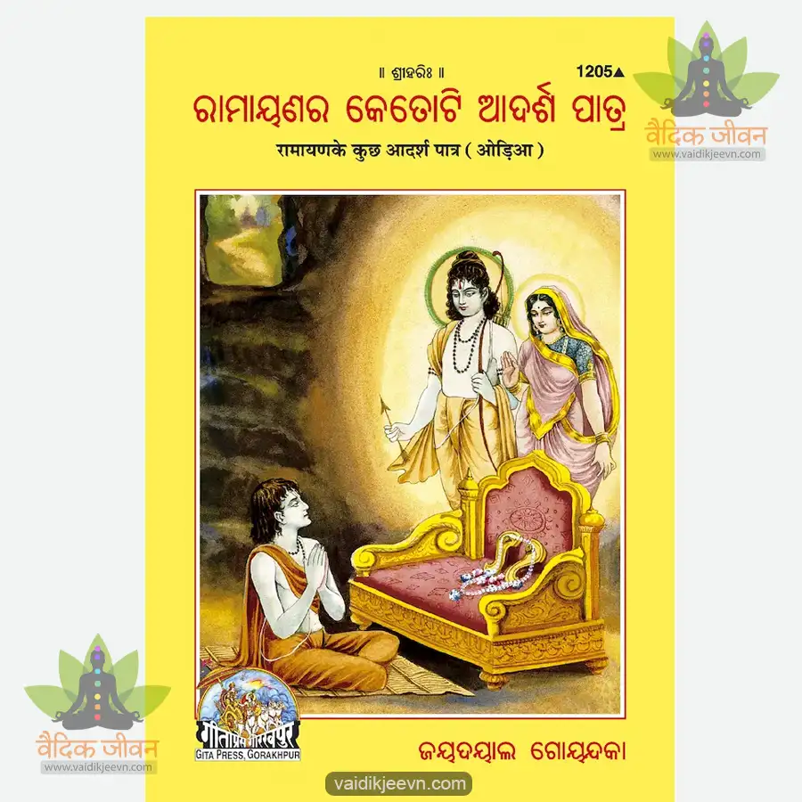 ramayan-ke-adarsh-patra-oriya-1205 Ramayan Ke Adarsh Patra (Oriya) 1205 - Image 1