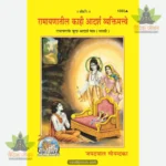 Ramayana Ke Adharsh Patra (Marathi) 1335