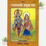 Ramayana Ke Pramukha Patra (Hindi) 1443