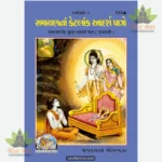 Ramayanake Adarsha Patra (Gujarati) 933