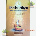 Rig Veda Samhita (ऋग्वेद-संहिता) (Set of 5 Vols.) - Chaukhamba Sanskrit Pratishthan
