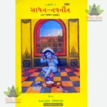 Sadhana Navneet (Gujarati) 1061
