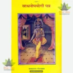 Sadhanopayogi Patra (Hindi) 280