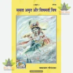 Samata Amrit Aur Vishamata Vish  (Hindi) 260