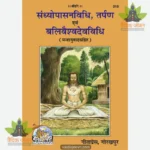 Sandhyopasan Vidhi, Tarpan And Balivaishvadev Vidhi (संध्योपासनविधि, तर्पण एवं बलिवैश्वदेवविधि) 210