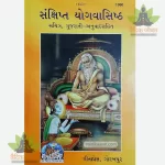 Sankshipta Yoga Vashishth (Gujarati) GitaPress 1960