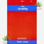 Sankshipta Yoga Vashishthank (Hindi) GitaPress 574