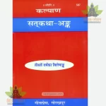 Satkatha Ank (Hindi) GitaPress 587