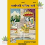 Satsanga Ki Marmik Batein (Hindi) 1283