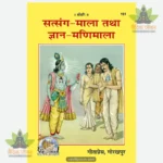 Satsanga Mala avam Gyanmanimala (Hindi) 151