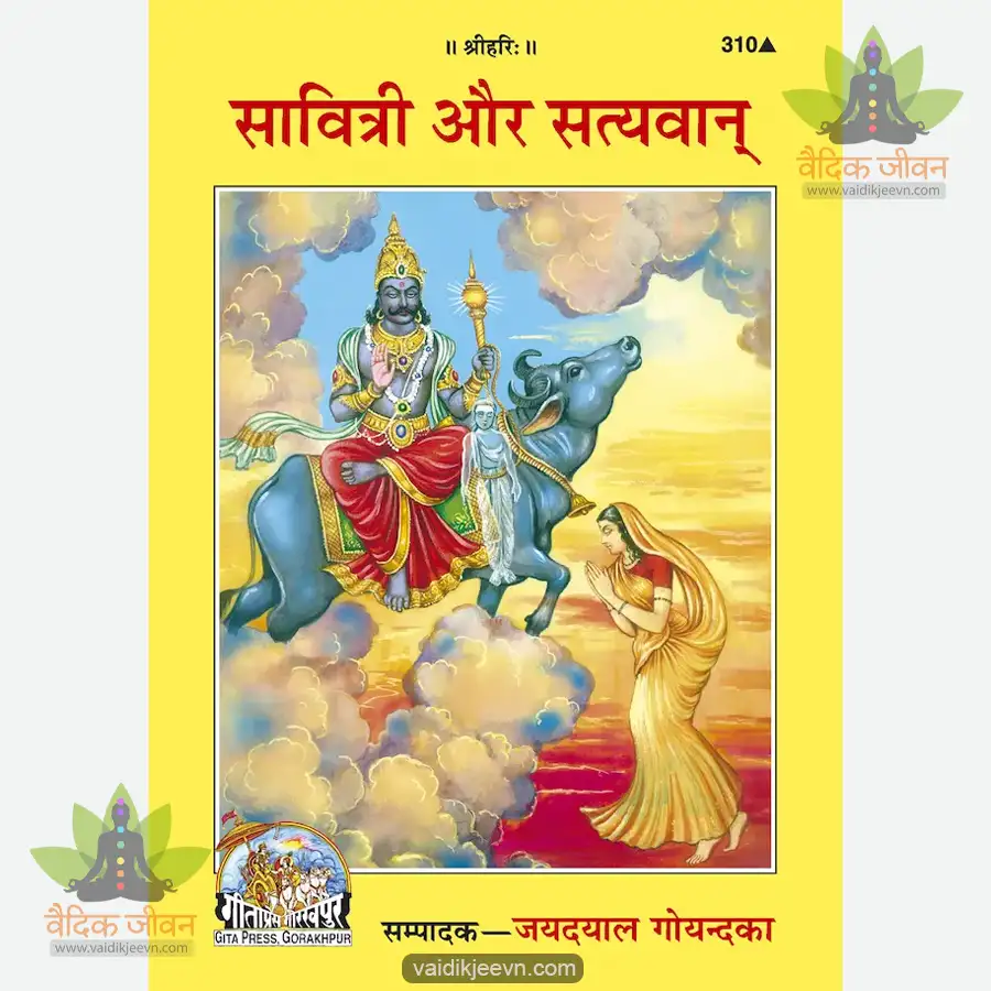 savitri-and-satyavan-hindi-310 Savitri and Satyavan (Hindi) 310 - Image 1