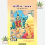 Savitri Aur Satyavan (Bangla) 2091