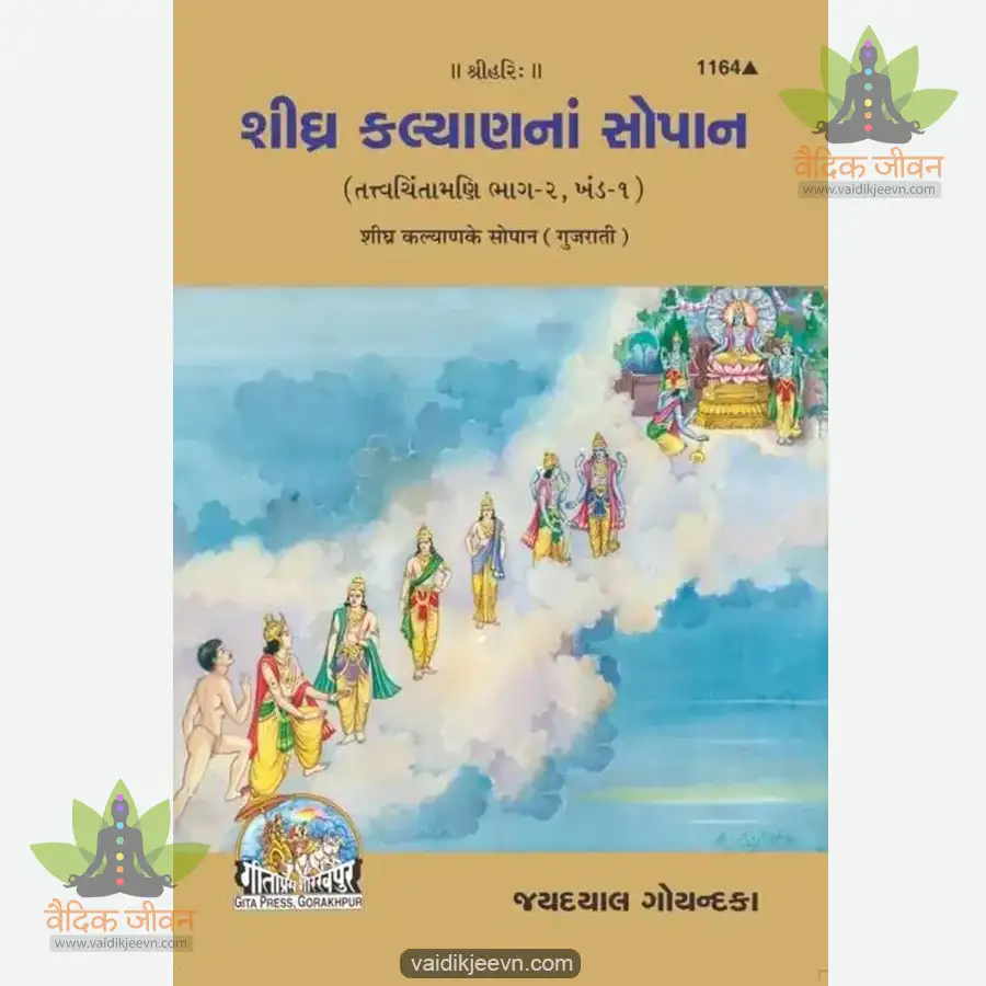 shighra-kalyana-ke-sopana-gujarati-1164 Shighra Kalyana Ke Sopana (Gujarati) 1164 - Image 1