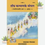 Shighra Kalyana Ke Sopana-Tattva Chintamani (Part 1) (Hindi) 249