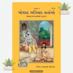 Shikshaprad Gyarah Kahaniyan (Gujarati) 1077