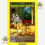 Shikshaprada Gyaraha Kahaniyan (Hindi) 283