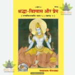 Shraddha-Vishwas Aur Prema (Hindi) 255