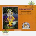 Shri Gopal Sahastranam Strotranawali (Hindi) 1664