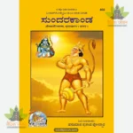 Shri Ramacharitamanasa (Sundarkand) (Kannada) 832