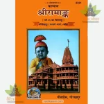 Shri Ramank (Hindi) GitaPress 2331