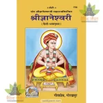 Shrijnaneshwari, With Hindi Translation (श्रीज्ञानेश्वरी, हिन्दी अनुवाद सहित) 1796