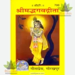 Shrimad-Bhagvad-Gita, Original Text, Small Size (श्रीमद्भगवद्गीता, मूल, लघु आकार) 700