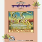 Shrimad-Bhagvad-Gita Tattva-Vivechani, King Size (श्रीमद्भगवद्गीता तत्त्वविवेचनी, बृहदाकार) 1