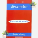 Shrimadbhagvadgita, Ramanuj Bhashya (श्रीमद्भगवद्गीता, रामानुज भाष्य) 581