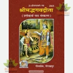ShrimadBhagvadGita, Shlokarth-Path Sanskaran (श्रीमद्भगवद्गीता, शलोकार्थ-पाठ संस्करण) 2025