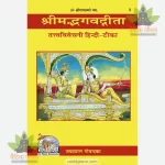 Shrimadbhagvadgita Tattva Vivechani (श्रीमद्भगवद्गीता तत्त्वविवेचनी) 3