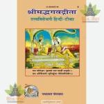 Shrimadbhagvadgita Tattva Vivechani, Deluxe Edition (श्रीमद्भगवद्गीता तत्त्वविवेचनी, विशिष्ट संस्करण) 2