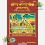 ShrimadBhagvadGita, TattvaVivechani (श्रीमद्भगवद्गीता, तत्त्वविवेचनी ) 2296