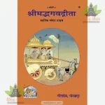 Shrimadbhagvadgita, With Hindi Commentary (श्रीमद्भगवद्गीता, हिन्दी टीका सहित) 18