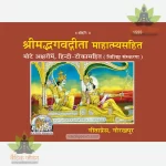 Shrimadbhagvadgita With Mahatmya, Deluxe Edition (श्रीमद्भगवद्गीता माहात्म्यसहित, विशिष्ट संस्करण) 1555