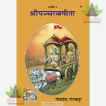 Shripanchratnagita (श्रीपंचरत्नगीता) 21