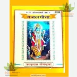 ShriPanchRatnaGita, NityaStuti Evam GazalGita Sahit (श्रीपञ्चरत्नगीता, नित्यस्तुति एवं गजलगीता सहित) 2322