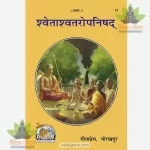 Shwetashwatar-Upanishad (श्वेताश्वतरोपनिषद्) 73