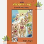 Sri Hanuman Ank (Hindi) GitaPress 42